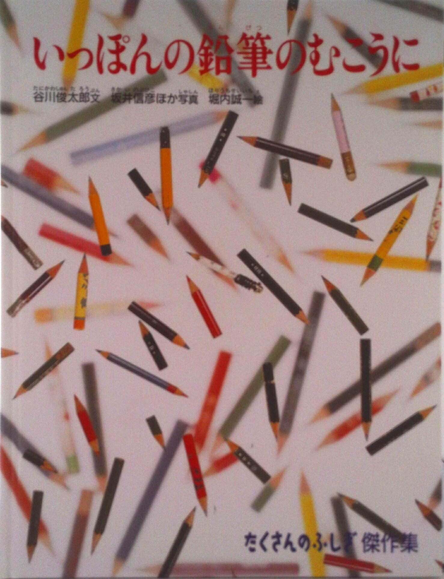 【中古】いっぽんの鉛筆のむこうに/福音館書店/谷川俊太郎（単行本）