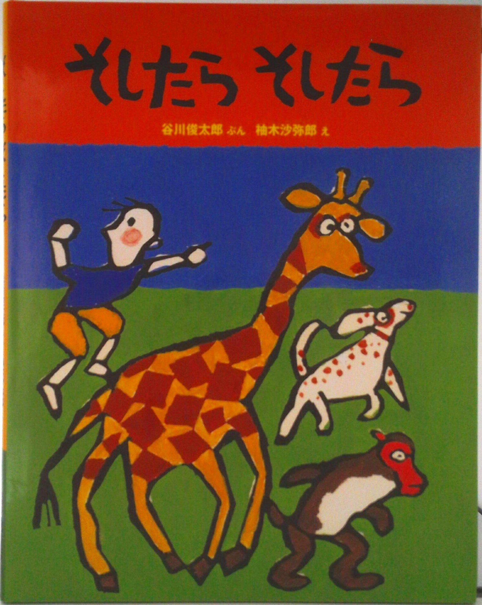 【中古】そしたらそしたら/福音館書店/谷川俊太郎（単行本）