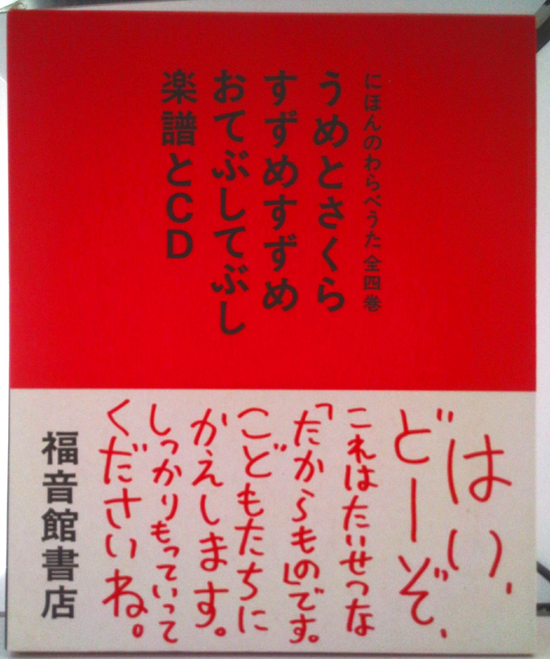 にほんのわらべうた 全4巻 CD付き にほんのわらべうた 全四巻｜福音館書店