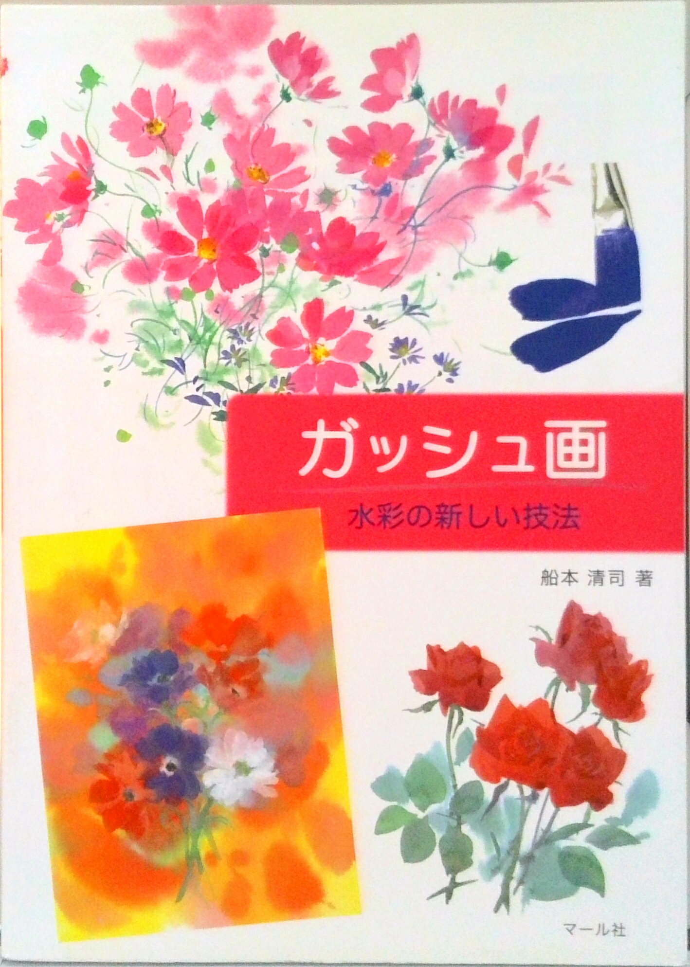 【中古】ガッシュ画 水彩の新しい技法/マ-ル社/船本清司（単行本（ソフトカバー））