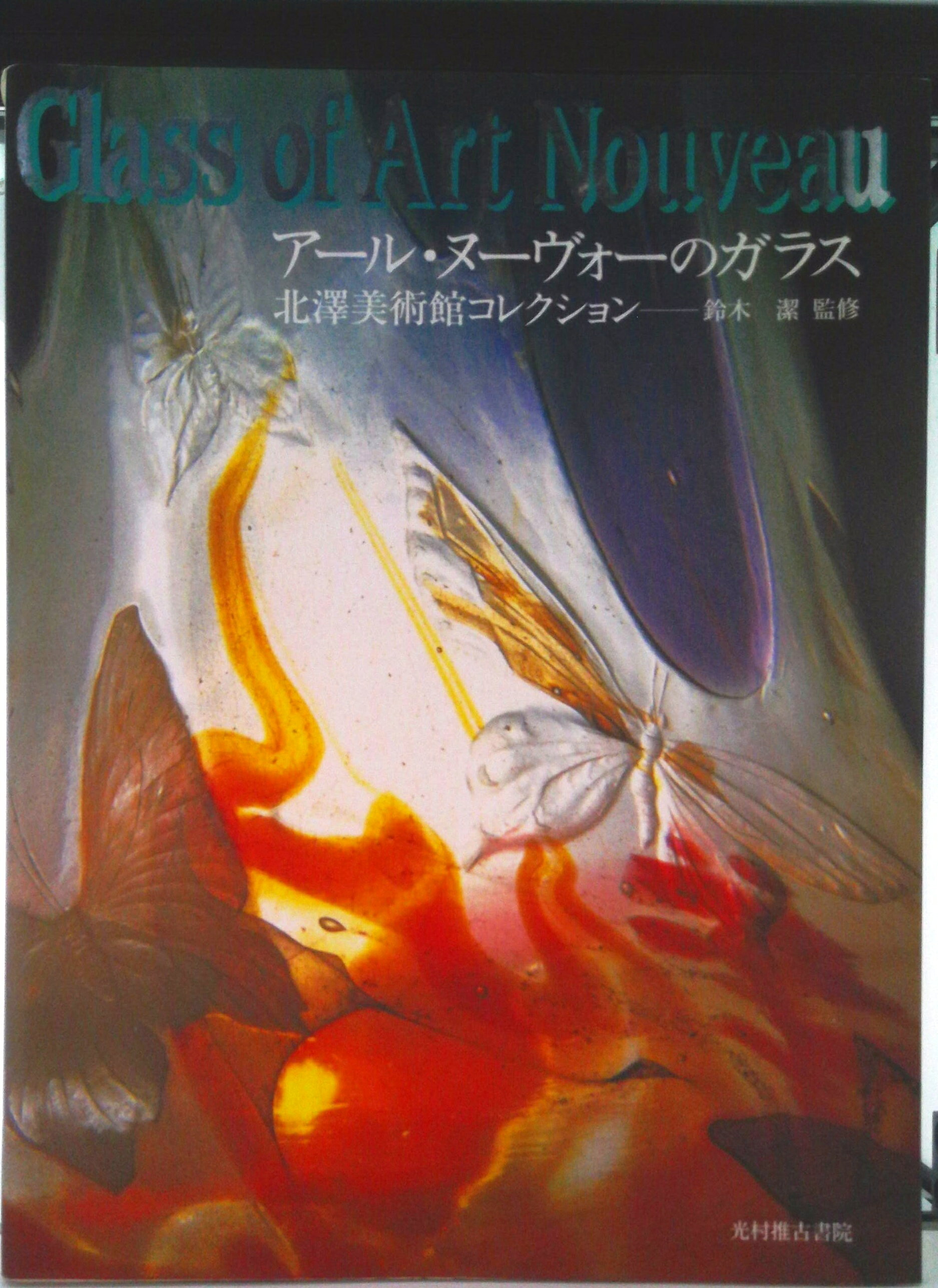 【中古】ア-ル・ヌ-ヴォ-のガラス 北沢美術館コレクション/光村推古書院（大型本）