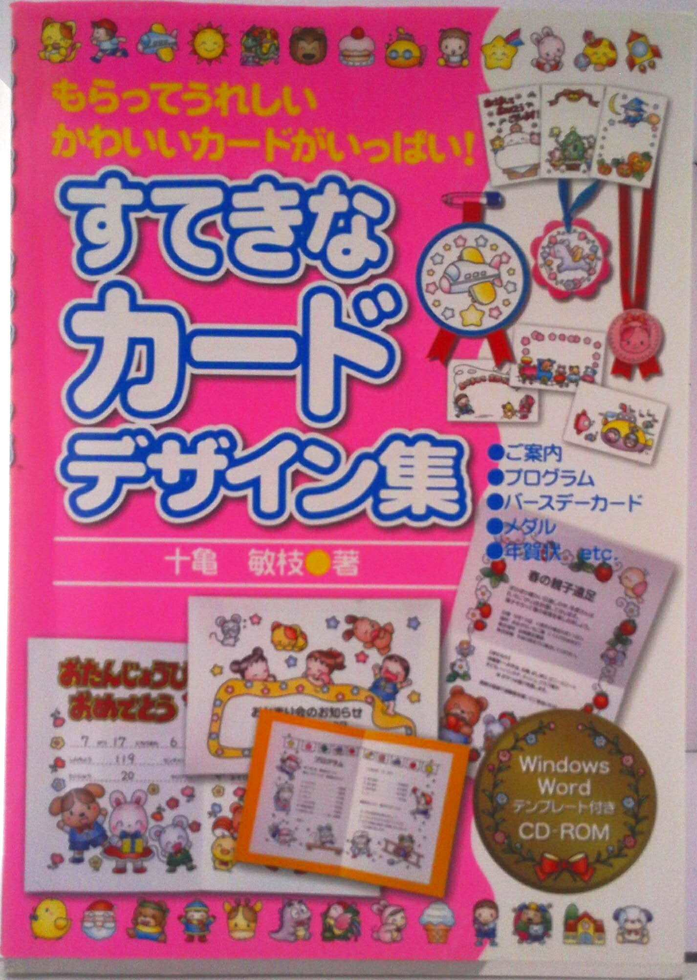 【中古】すてきなカ-ドデザイン集 もらってうれしいかわいいカ-ドがいっぱい！/民衆社/十亀敏枝（単行本）