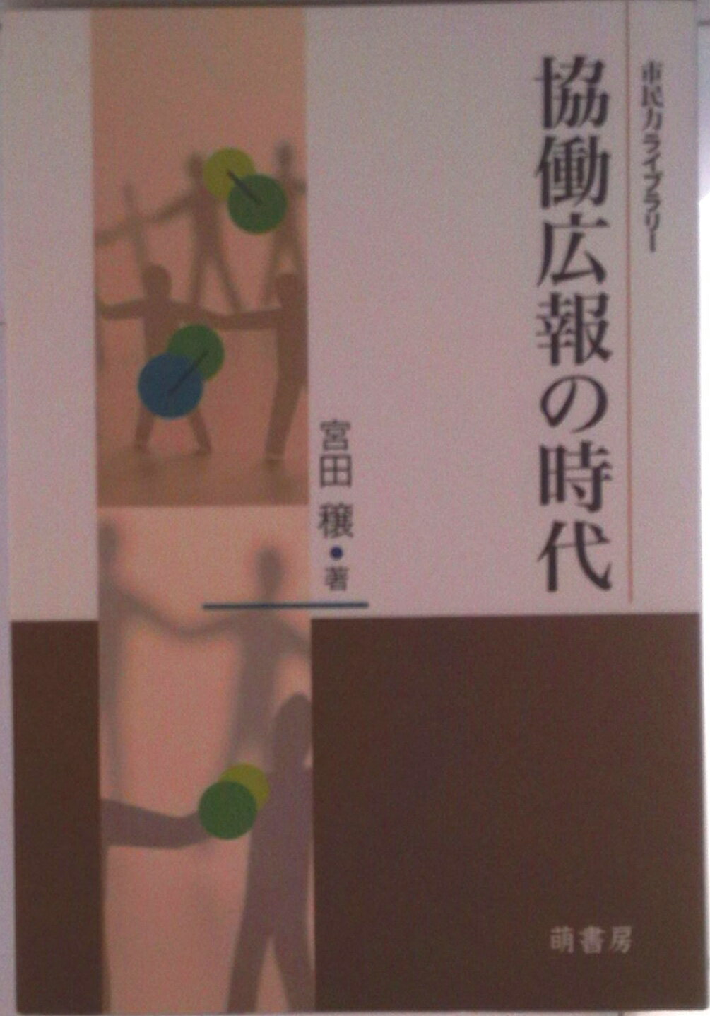 【中古】協働広報の時代/萌書房/宮田穣（単行本）