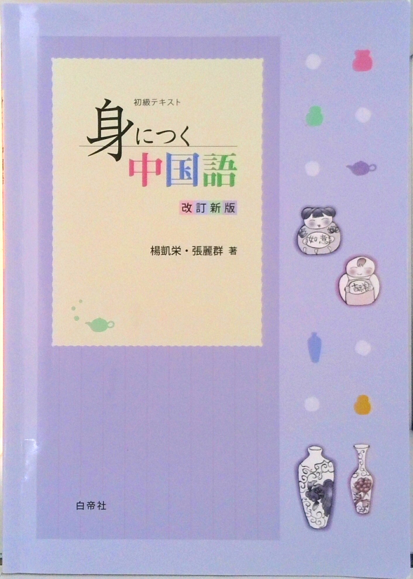 ◆◆◆表紙に汚れがあります。小口に傷みがあります。中古ですので多少の使用感がありますが、品質には十分に注意して販売しております。迅速・丁寧な発送を心がけております。【毎日発送】 商品状態 著者名 揚凱栄、張麗群 出版社名 白帝社 発売日 2021年03月22日 ISBN 9784863984257
