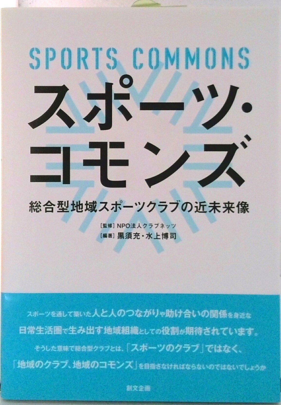 【中古】スポ-ツ・コモンズ 総合型地域スポ-ツクラブの近未来像/創文企画/黒須充（単行本）