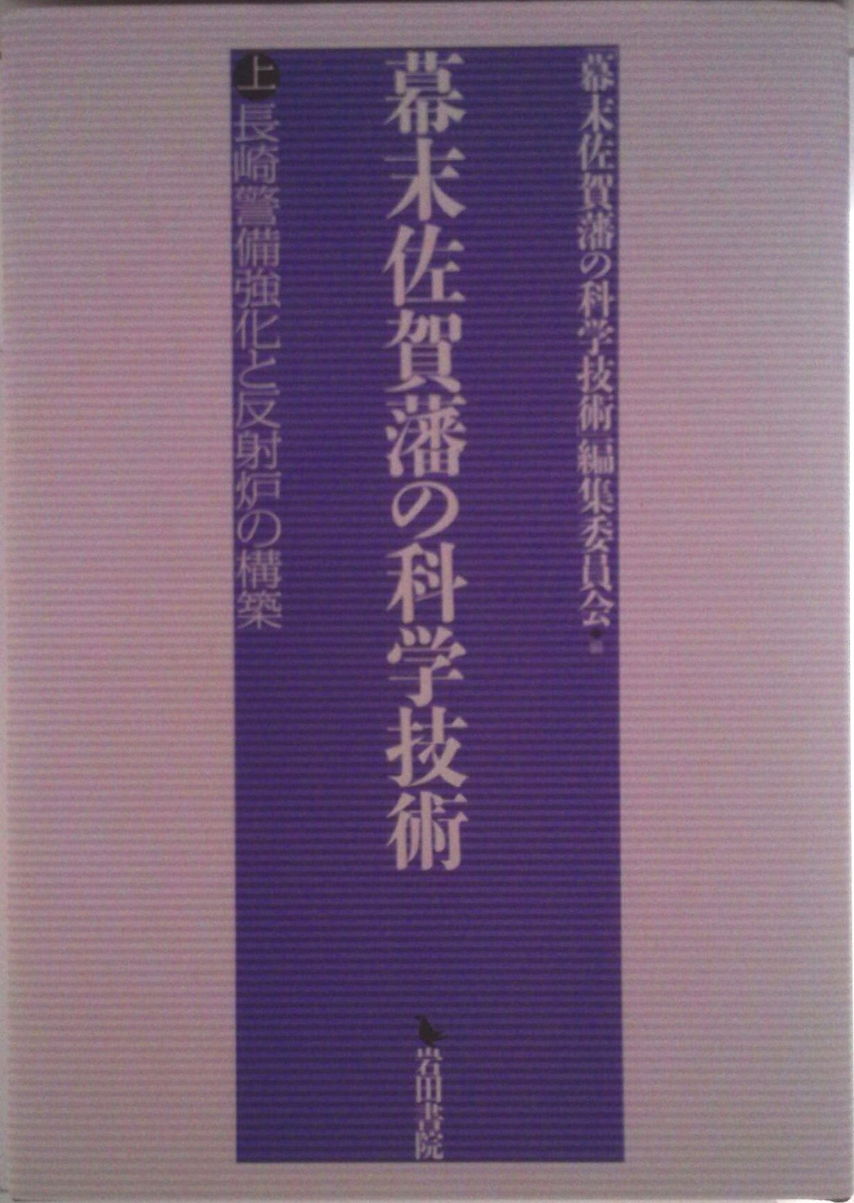 【中古】幕末佐賀藩の科学技術 上/岩田書院/「幕末佐賀藩の科学技術」編集委員会（単行本）