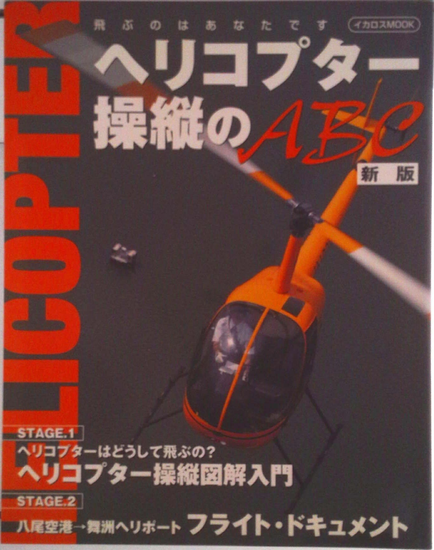 【中古】新版ヘリコプター操縦/イカロス出版（ムック）