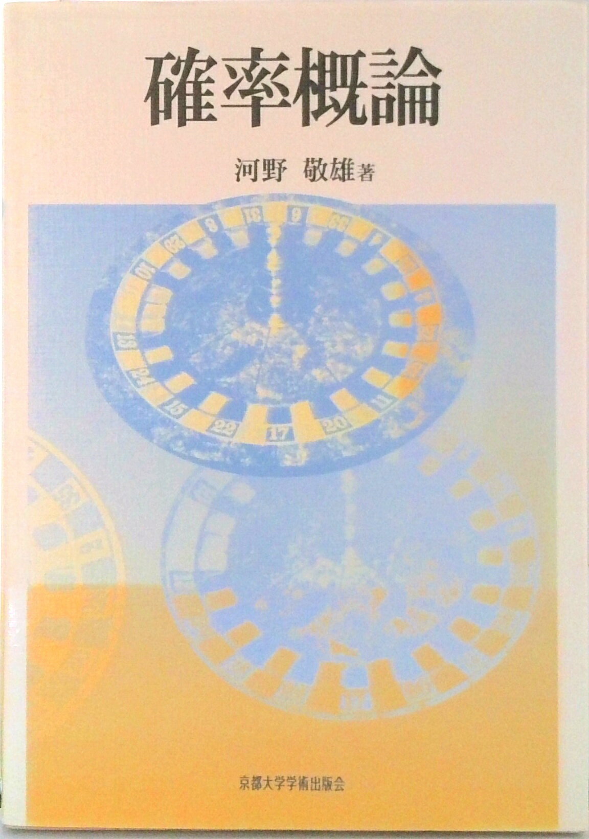 【中古】確率概論/京都大学学術出版会/河野敬雄（単行本）