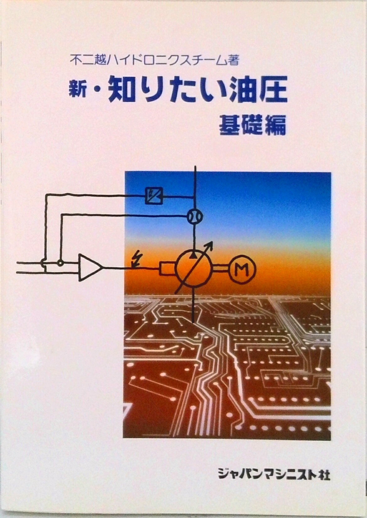 【中古】新・知りたい油圧 基礎編/ジャパンマシニスト社/不二越（単行本）