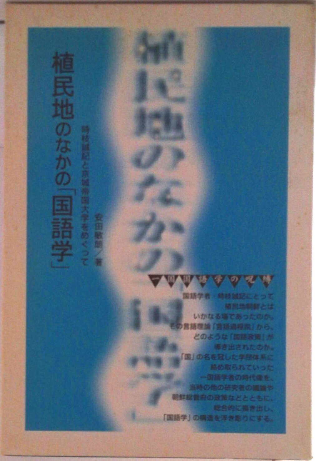 【中古】植民地のなかの「国語学」 時枝誠記と京城帝国大学をめぐって 新装版/三元社（文京区）/安田敏朗（ペーパーバック）