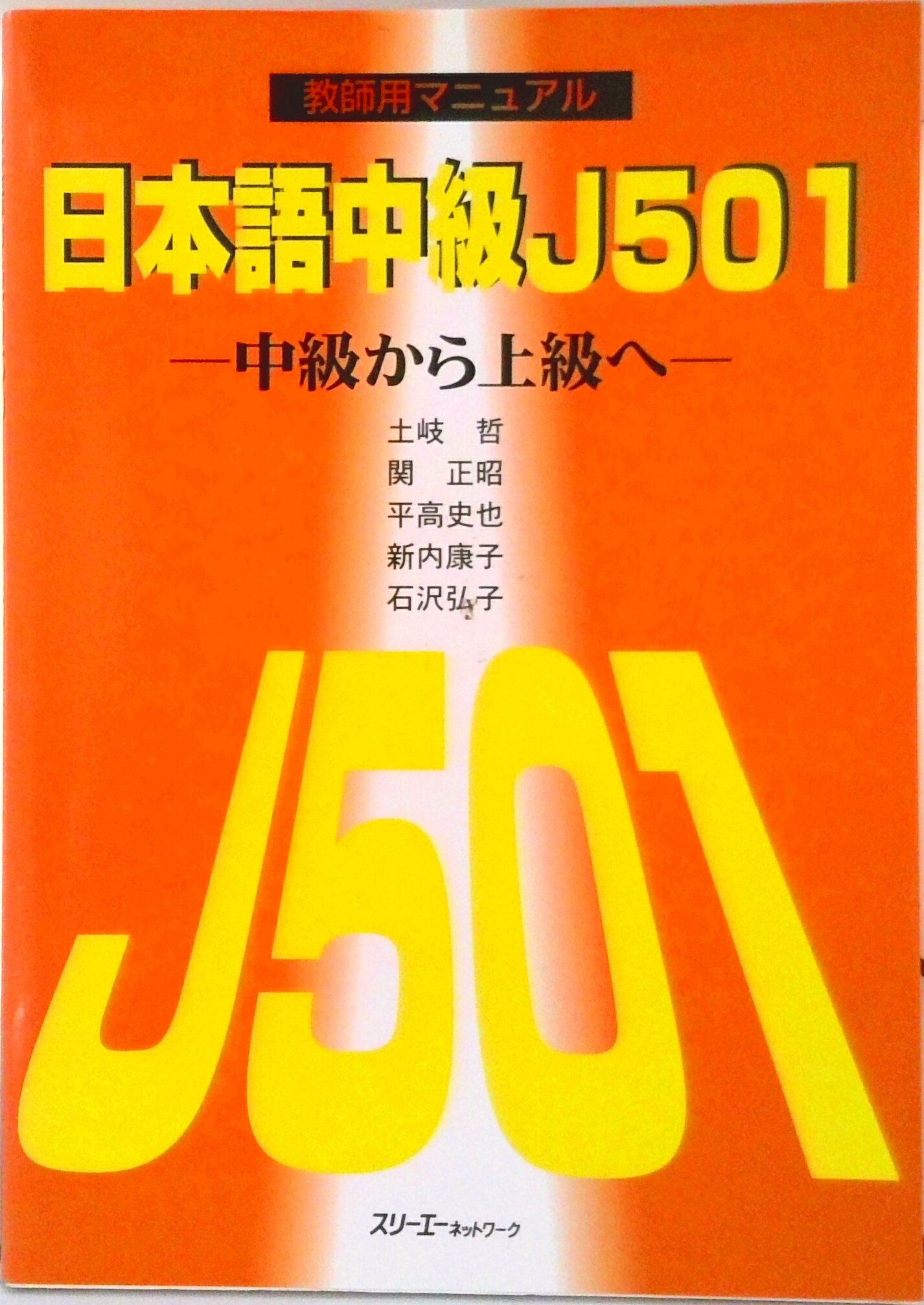【中古】日本語中級J501（ファイブオ-ワン） 中級から上級へ 教師用マニュアル/スリ-エ-ネットワ-ク/土岐哲（ハードカバー）
