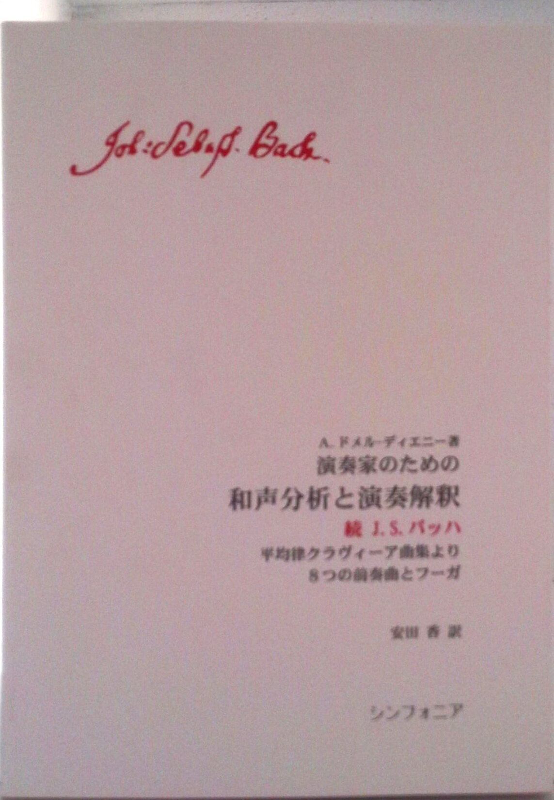 【中古】演奏家のための和声分析と演奏解釈続J．S．バッハ 平均律クラヴィ-ア曲集より8つの前奏曲とフ-ガ/シンフォニア/アミ・ドメル・ディエニ-（単行本（ソフトカバー））