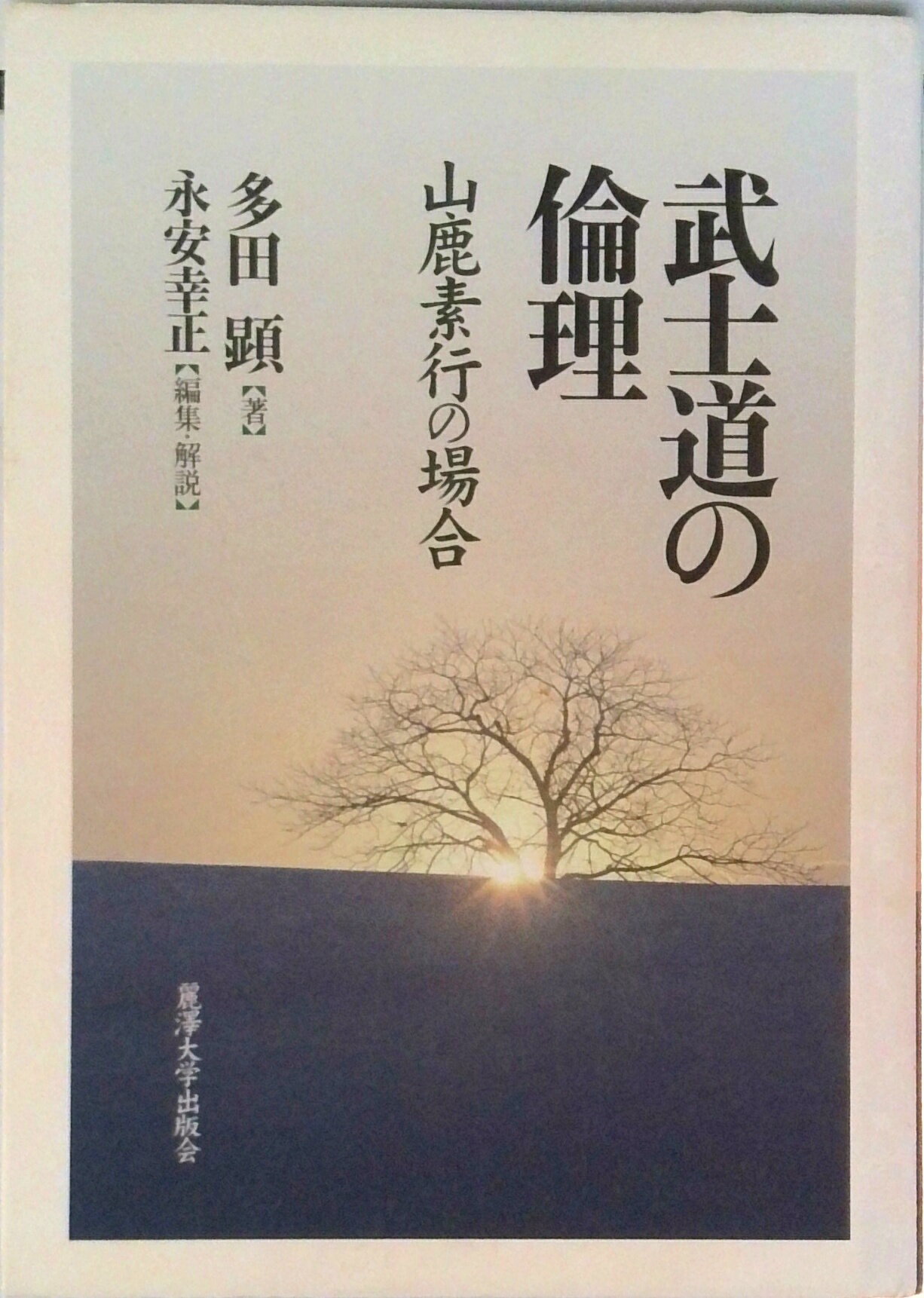 【中古】武士道の倫理 山鹿素行の場合/麗澤大学出版会/多田顕（単行本）