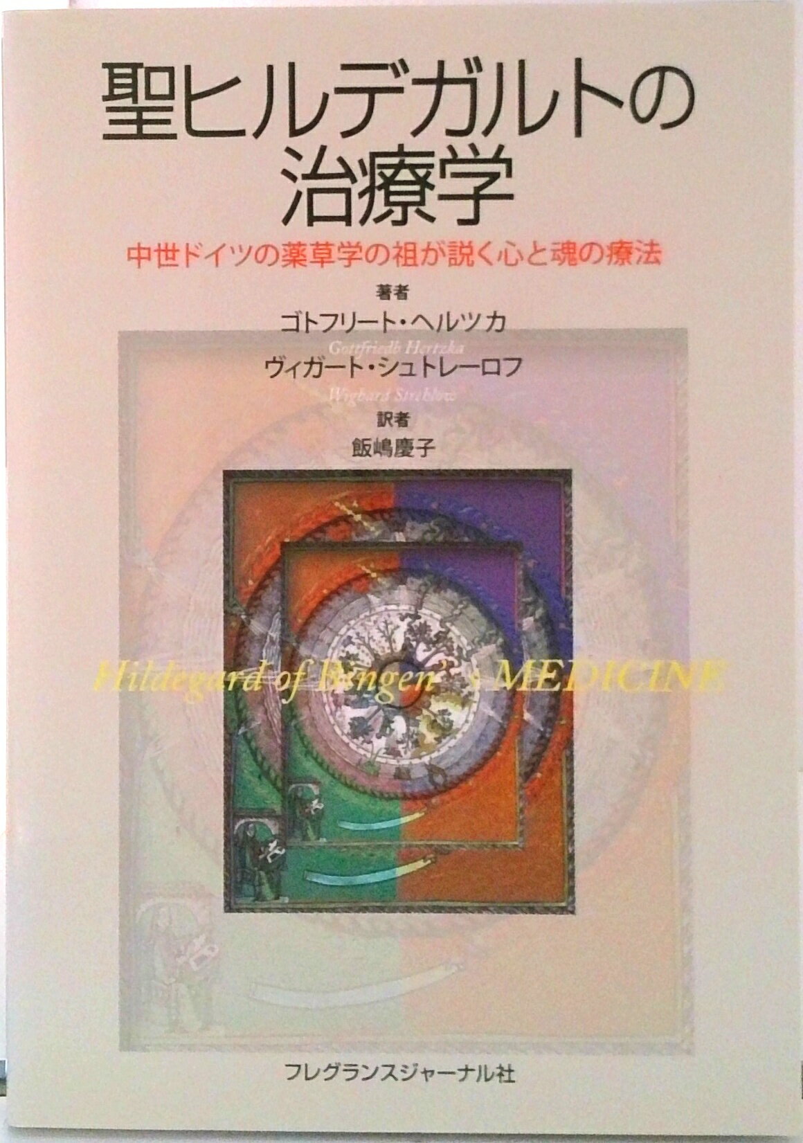 楽天VALUE BOOKS【中古】聖ヒルデガルトの治療学 中世ドイツの薬草学の祖が説く心と魂の療法/フレグランスジャ-ナル社/ゴトフリ-ト・ヘルツカ（単行本）