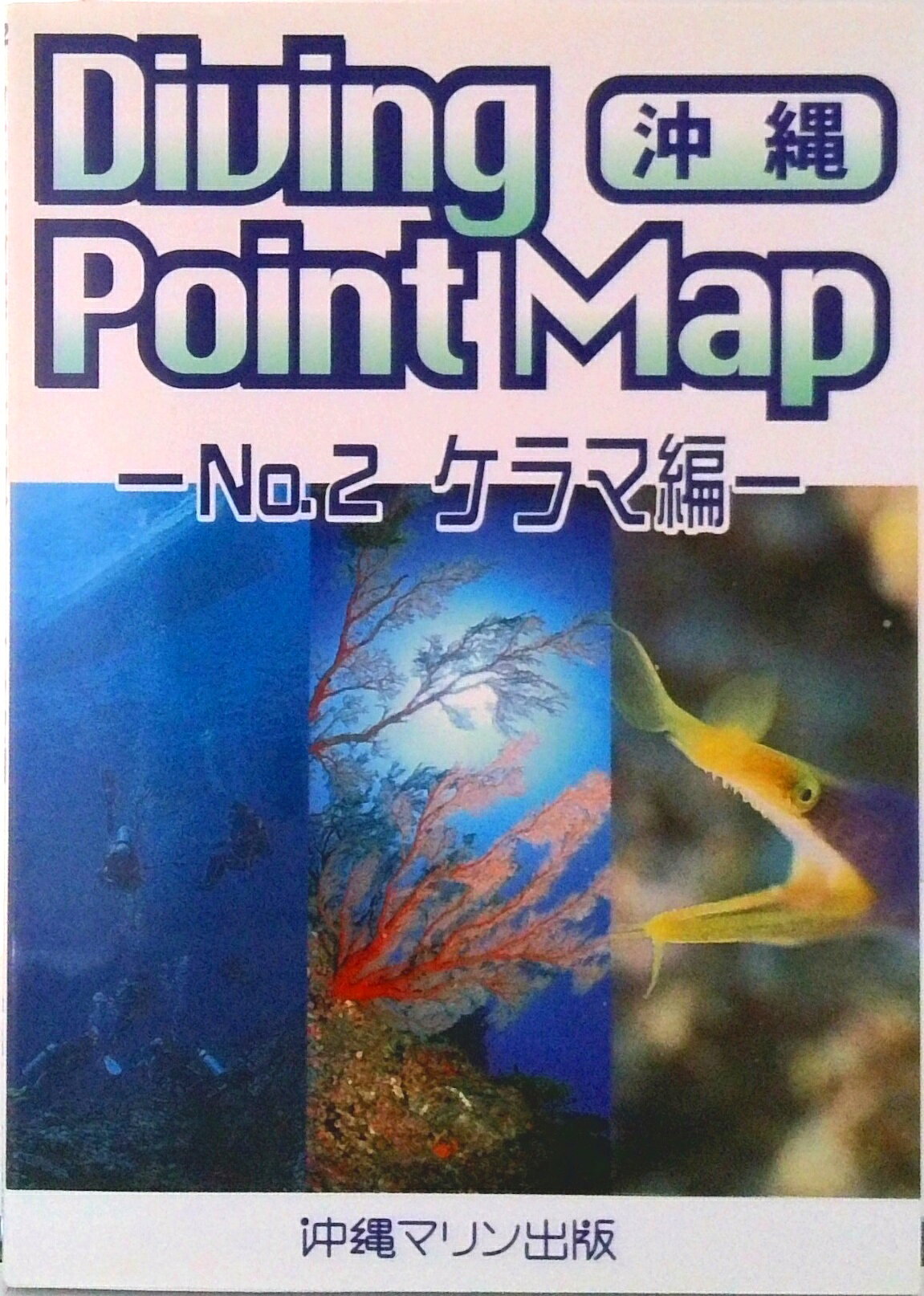 【中古】ダイビングポイントマップ 保存版 no．2/沖縄マリン出版/沖縄マリン出版（単行本）