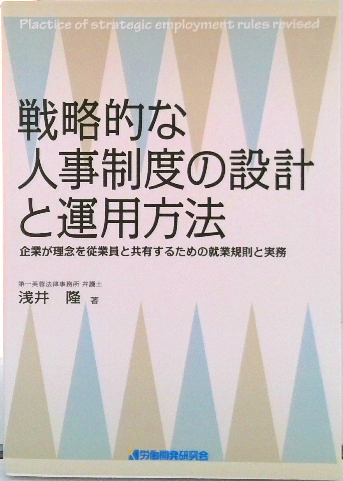 【中古】戦略的な人事制度の設計と運用方法 企業が理念を従業員と共用するための就業規則と実務/労働開発研究会/浅井隆（弁護士）（単行本）