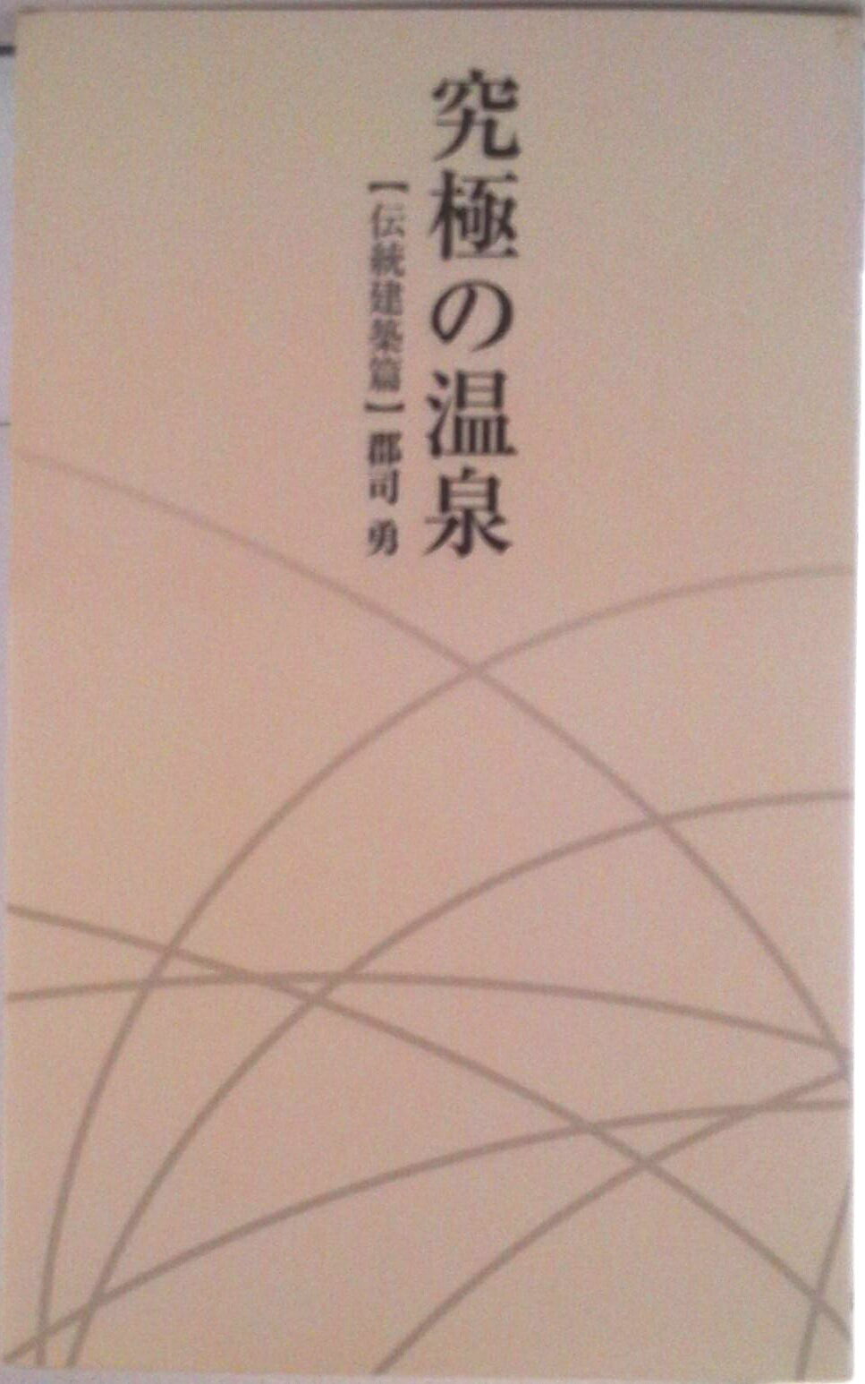 【中古】究極の温泉 伝統建築篇/ア-キメディア/郡司勇(単行本)