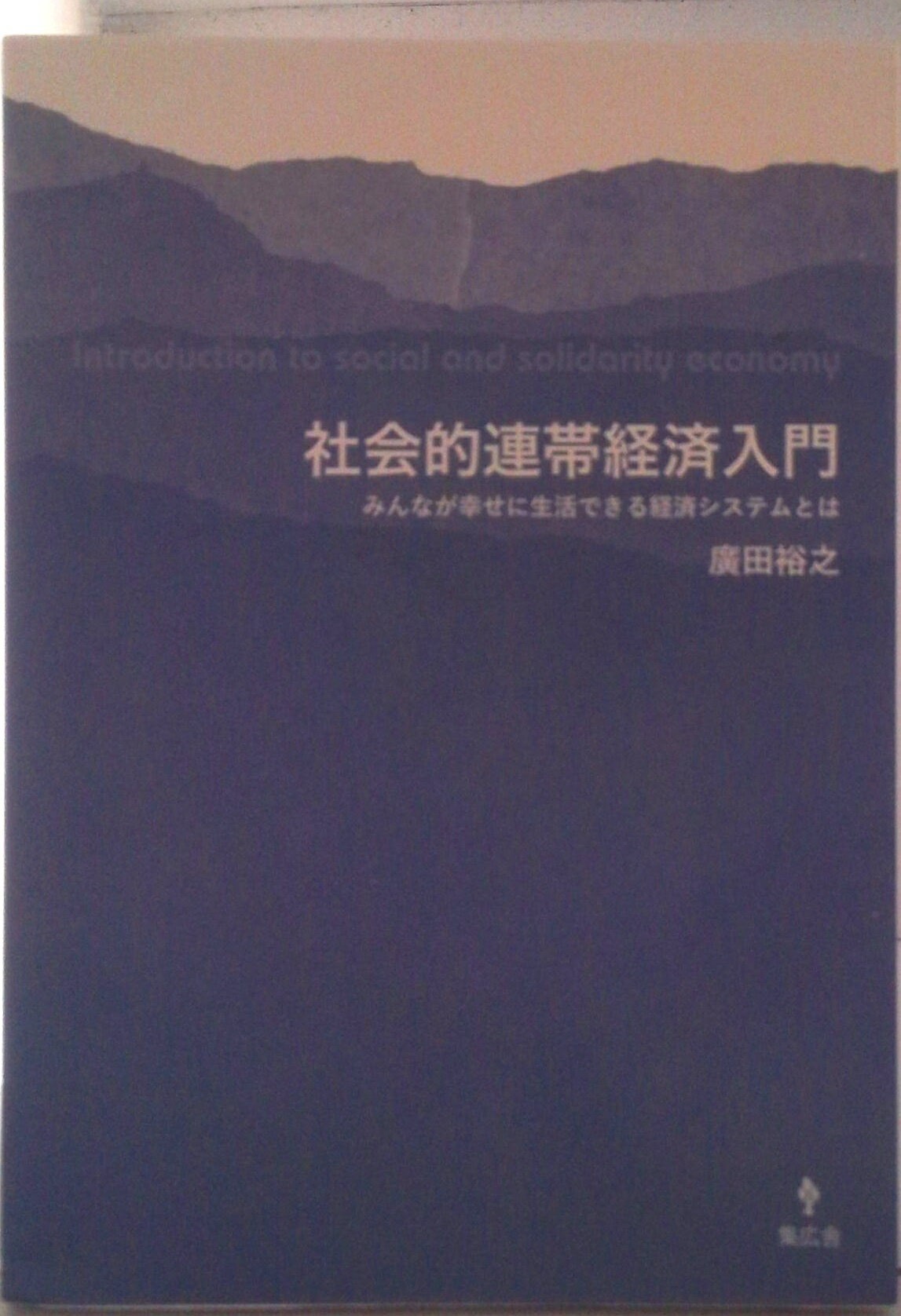 【中古】社会的連帯経済入門 みんなが幸せに生活できる経済システムとは/集広舎/廣田裕之(新書)