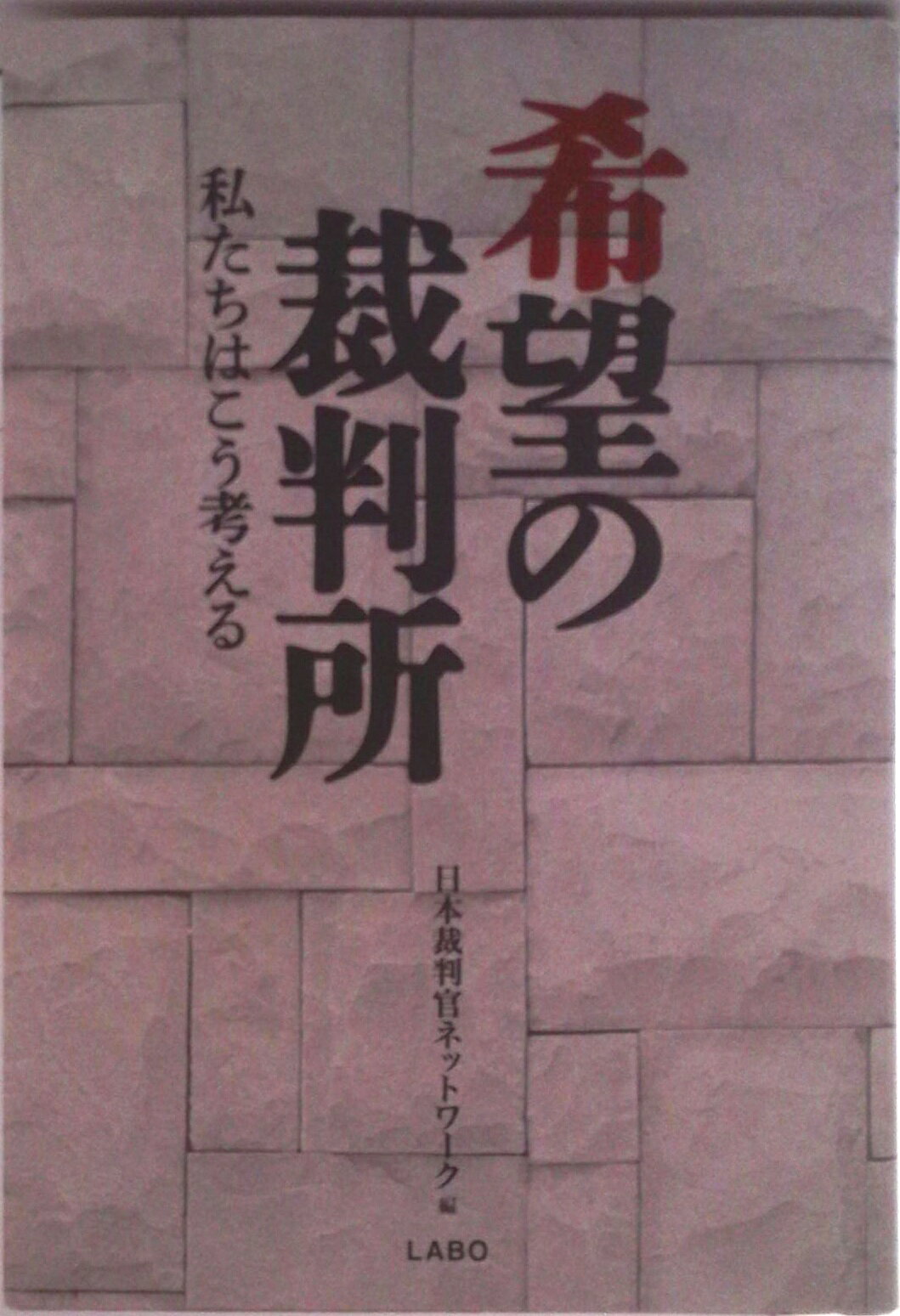 希望の裁判所 私たちはこう考える/LABO/日本裁判官ネットワ-ク（単行本）
