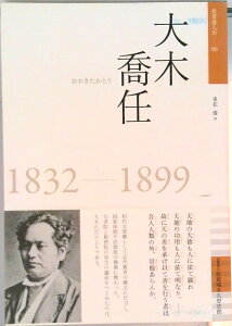 【中古】大木喬任 1832-1899/佐賀県立佐賀城本丸歴史館/重松優(単行本)