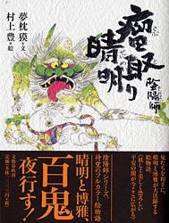 【中古】陰陽師瘤取り晴明/文藝春秋/夢枕獏（単行本）