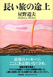 【中古】長い旅の途上/文藝春秋/星野道夫（単行本）