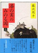 【中古】漆の実のみのる国 上/文藝春秋/藤沢周平（単行本）