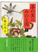 【中古】漆の実のみのる国 下/文藝春秋/藤沢周平（単行本）