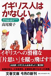 【中古】イギリス人はかなしい 女ひとりワ-キングクラスとして英国で暮らす/文藝春秋/高尾慶子（文庫）