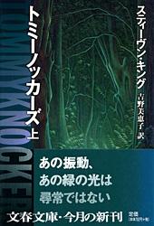 【中古】トミ-ノッカ-ズ 上/文藝春秋/スティ-ヴン・キング（文庫）