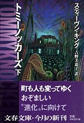 【中古】トミ-ノッカ-ズ 下/文藝春秋/スティ-ヴン・キング（文庫）