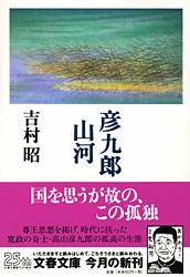 【中古】彦九郎山河/文藝春秋/吉村昭（文庫）