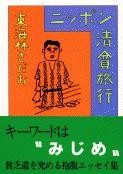 【中古】ニッポン清貧旅行/文藝春秋/東海林さだお（文庫）