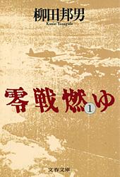 【中古】零戦燃ゆ 1/文藝春秋/柳田邦男（文庫）