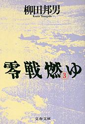 【中古】零戦燃ゆ 3/文藝春秋/柳田邦男（文庫）
