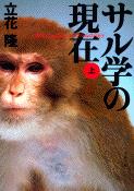 【中古】サル学の現在 上/文藝春秋/立花隆（文庫）