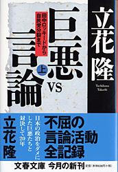 【中古】巨悪vs言論 田中ロッキ-ドから自民党分裂まで 上/文藝春秋/立花隆（文庫）
