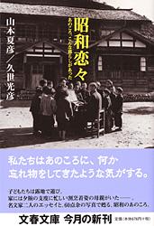 【中古】昭和恋々 あのころ、こんな暮らしがあった/文藝春秋/山本夏彦（文庫）