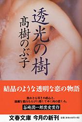 【中古】透光の樹/文藝春秋/高樹のぶ子（文庫）