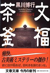 【中古】文福茶釜/文藝春秋/黒川博行（文庫）