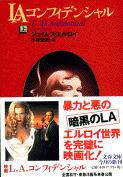 【中古】LAコンフィデンシャル 上/文藝春秋/ジェ-ムズ・エルロイ（文庫）