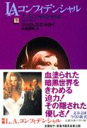 【中古】LAコンフィデンシャル 下/文藝春秋/ジェ-ムズ・エルロイ（文庫）