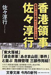 【中古】香港領事佐々淳行 香港マカオ暴動、サイゴン・テト攻勢/文藝春秋/佐々淳行（文庫）
