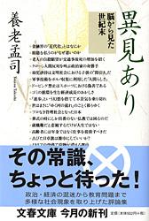 【中古】異見あり 脳から見た世紀末/文藝春秋/養老孟司（文庫）