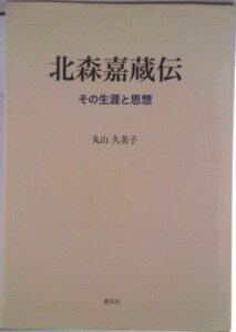 【中古】北森嘉蔵伝 その生涯と思想/教友社(習志野)/丸山久美子(単行本)
