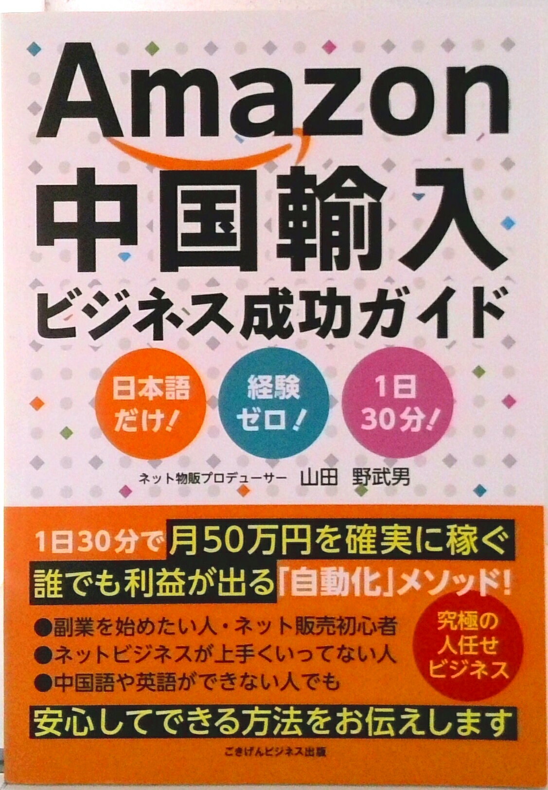 【中古】【POD】Amazon中国輸入ビジネス成功ガイド（オンデマンド （ペーパーバック））