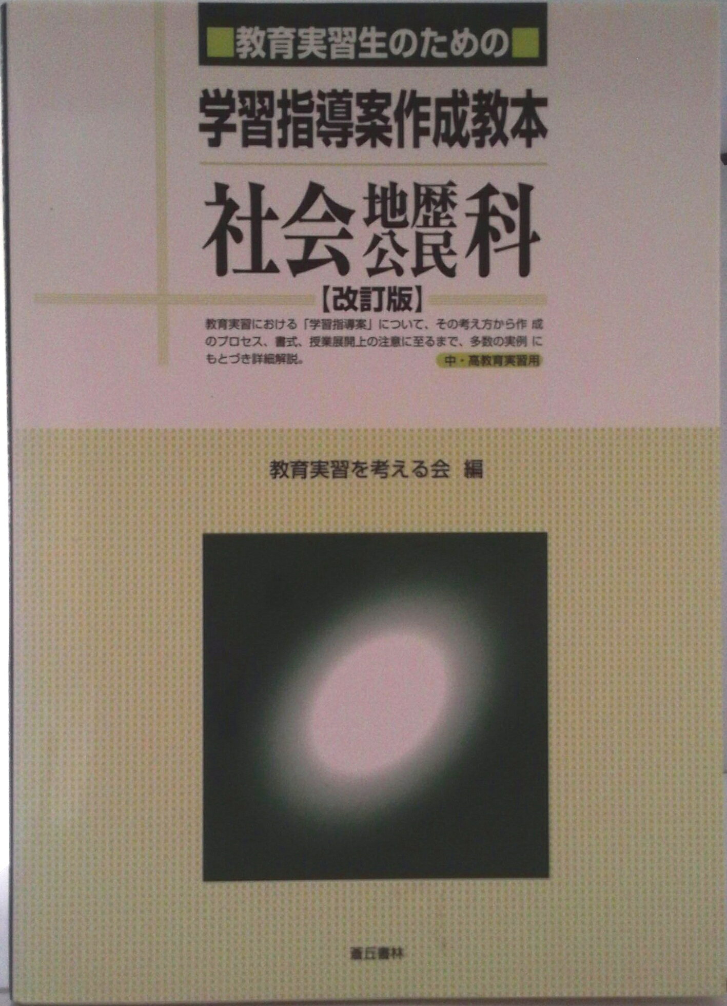 楽天市場】教師用指導書 社会の通販