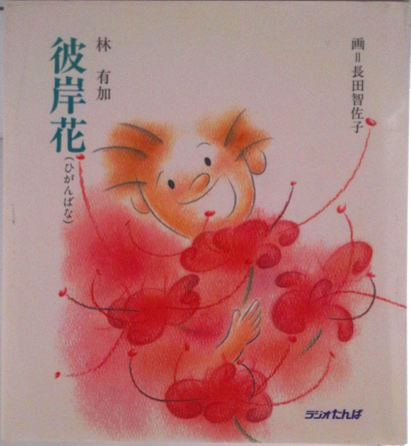 【中古】彼岸花/日経ラジオ社/林有加（単行本）