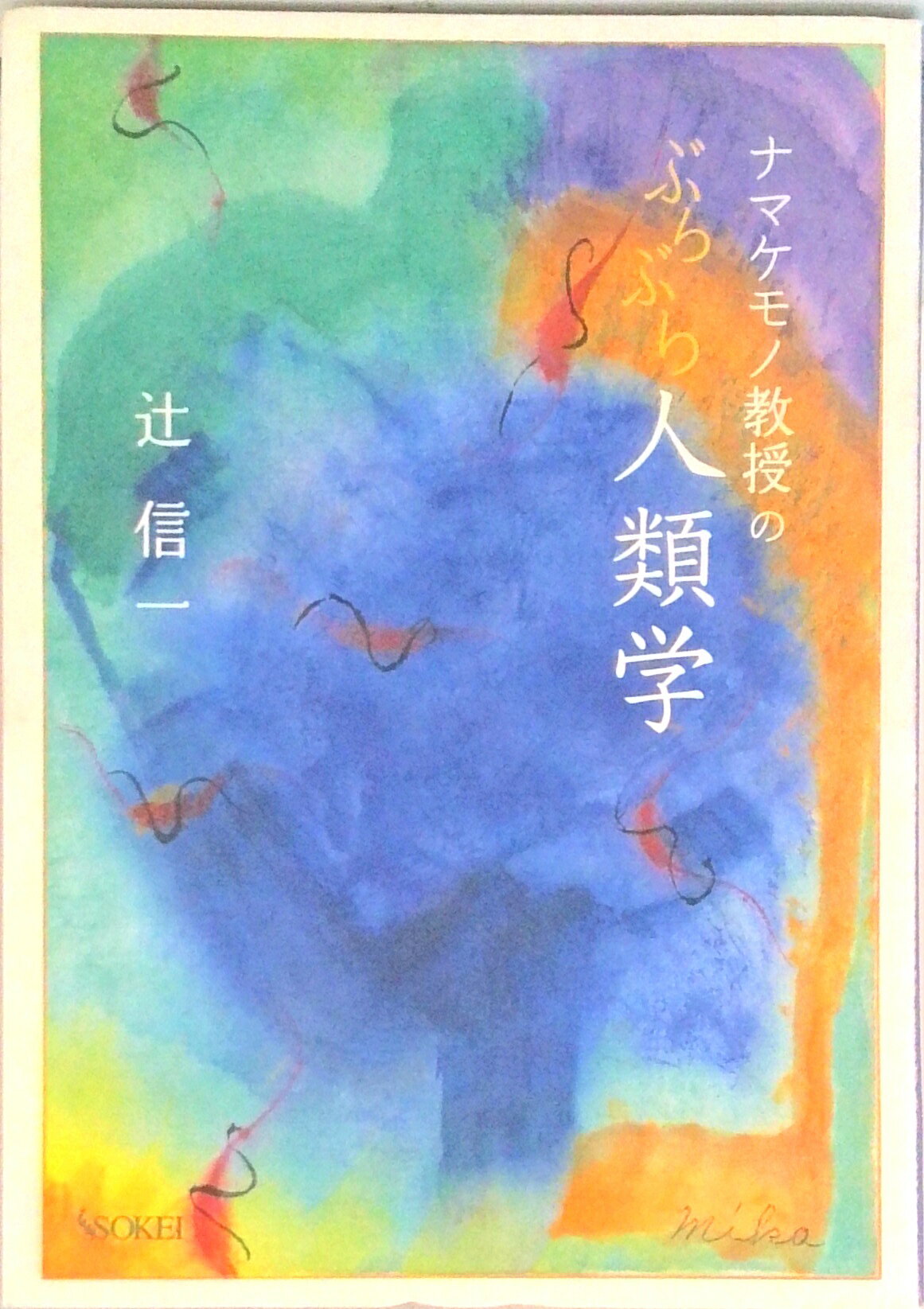 【中古】ナマケモノ教授のぶらぶら人類学/素敬/辻信一（単行本（ソフトカバー））