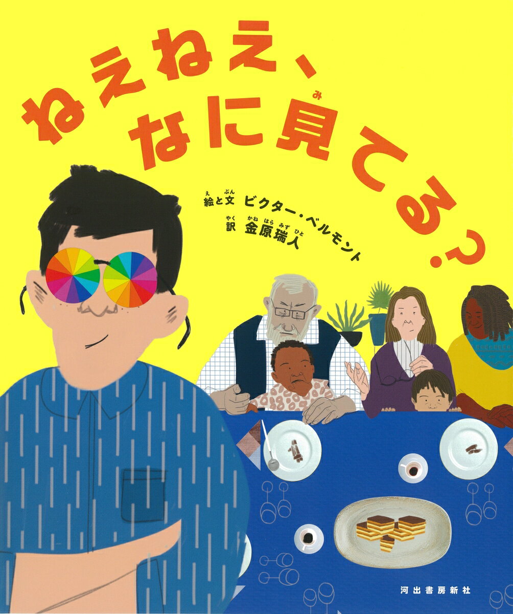 【中古】ねえねえ、なに見てる？/河出書房新社/ビクター・ベルモント（大型本）
